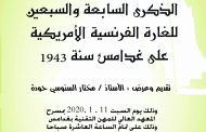 إحياء الذكرى السابعة والسبعين للغارة الفرنسية على غدامس سنة 1943